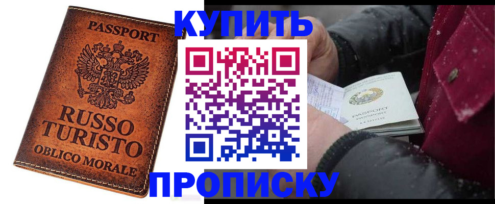 временная регистрация купить в Никольске